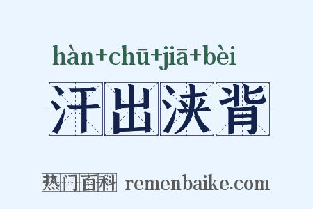 汗出浃背是什么意思的图片